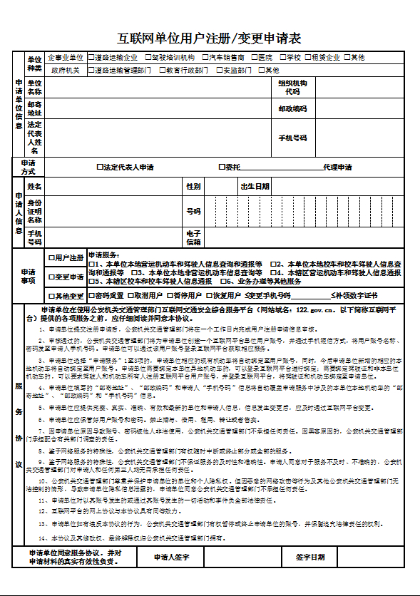 學(xué)車(chē)《互聯(lián)網(wǎng)單位用戶注冊(cè)、變更申請(qǐng)表》表格下載