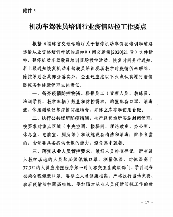 機動車駕駛員培訓(xùn)行業(yè)疫情防控工作要點