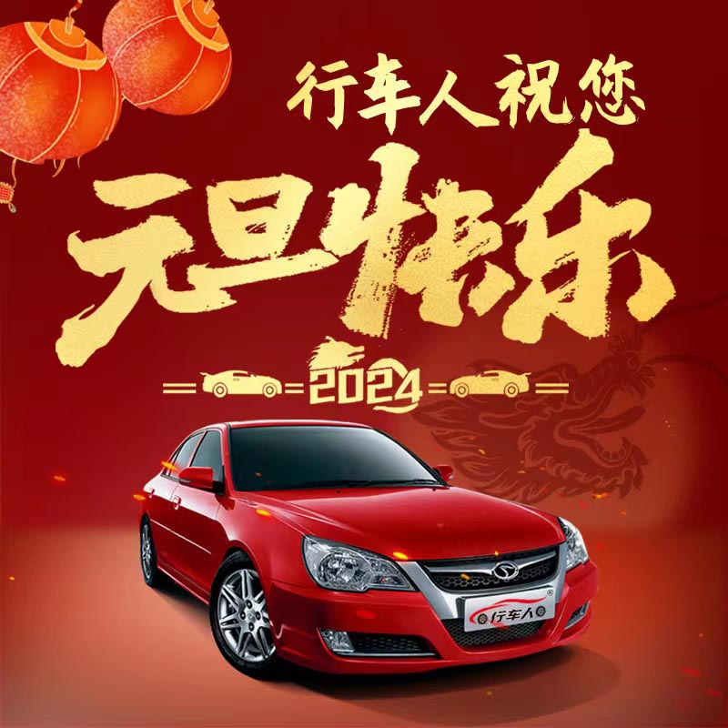 元旦將至，喜迎新年，現(xiàn)推出學(xué)車(chē)特惠活動(dòng)，元旦期間找我報(bào)名，費(fèi)用立減，多人組團(tuán)報(bào)名，優(yōu)惠更多