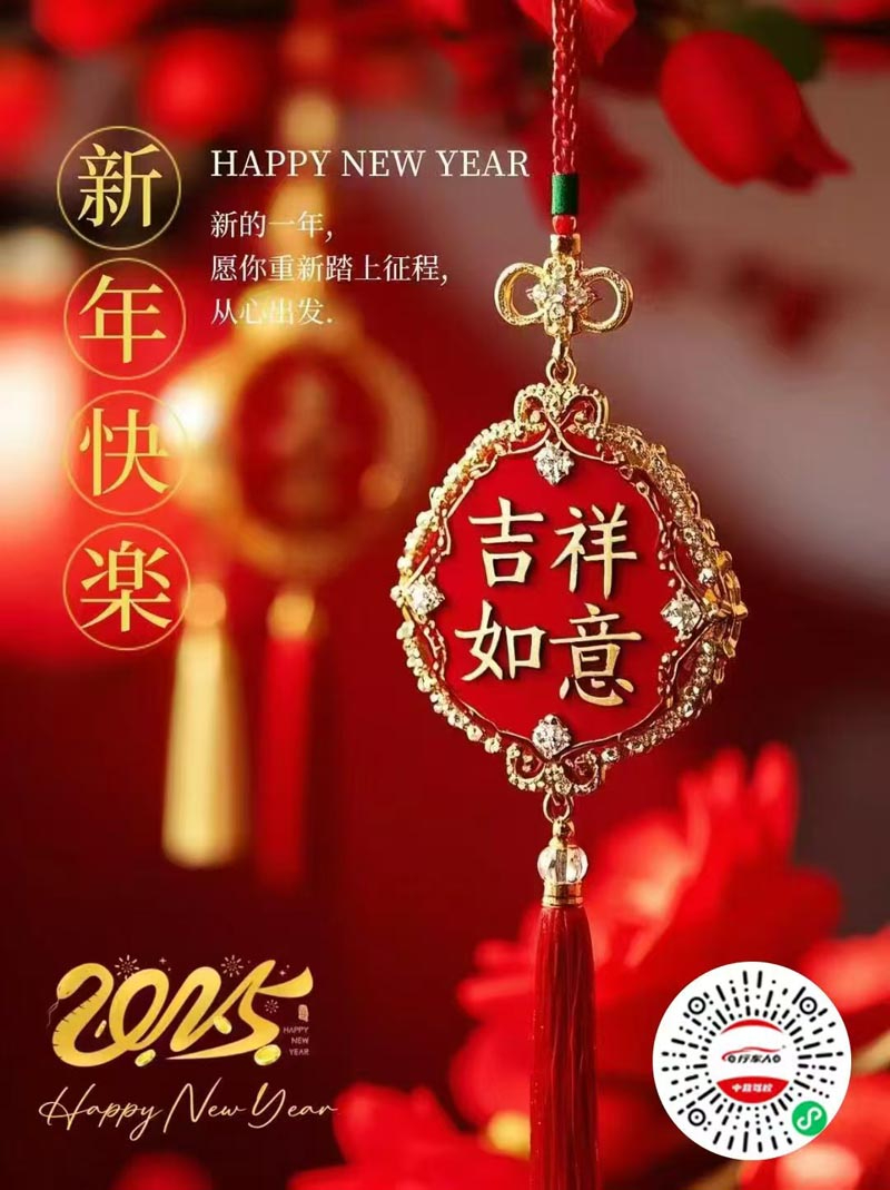 2025一路前行，感謝大家2024的支持，值此新春來(lái)臨之際，行車(chē)人中營(yíng)駕校全體同仁感謝您長(zhǎng)期以來(lái)對(duì)我們駕校的關(guān)心與支持！